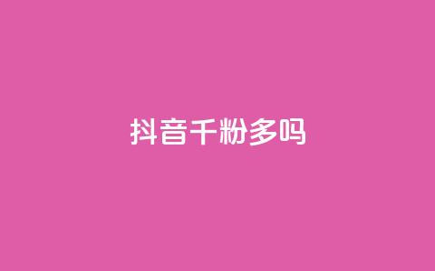 抖音千粉多吗,qq空间访客量10000免费 - 快手一块钱100个攒 专做点赞评论的平台 第1张 抖音千粉多吗,qq空间访客量10000免费 - 快手一块钱100个攒 专做点赞评论的平台 第1张