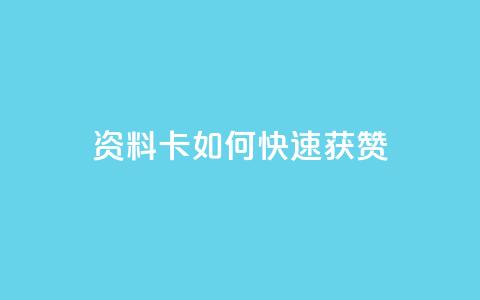 qq资料卡如何快速获赞,抖音免费10000播放量 - DY自助下单商城 KS业务下单软件  第1张