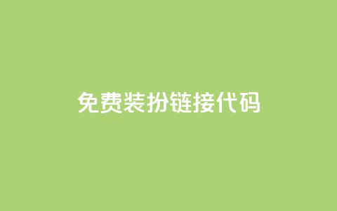 qq免费装扮链接代码,免费领快手播放量的软件 - QQ空间自助下单24小时平台 Ks24小时低价秒单业务 第1张 qq免费装扮链接代码,免费领快手播放量的软件 - QQ空间自助下单24小时平台 Ks24小时低价秒单业务 第1张
