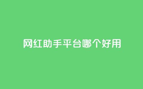 网红助手平台哪个好用,卡盟低价自助下单网易云 - 拼多多自动砍刀助力软件 闲鱼上可以卖拼多多的货吗 第1张 网红助手平台哪个好用,卡盟低价自助下单网易云 - 拼多多自动砍刀助力软件 闲鱼上可以卖拼多多的货吗 第1张