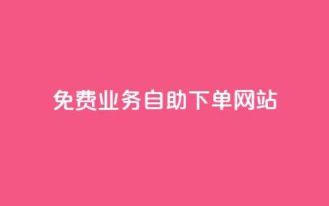 免费业务自助下单网站 - 全网最低价卡盟代刷 第1张 免费业务自助下单网站 - 全网最低价卡盟代刷 第1张
