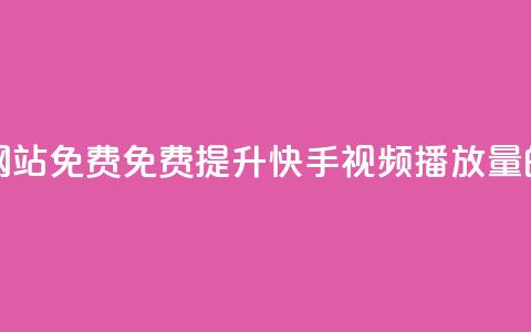 快手双击播放量网站免费 - 免费提升快手视频播放量的网站攻略~ 第1张 快手双击播放量网站免费 - 免费提升快手视频播放量的网站攻略~ 第1张