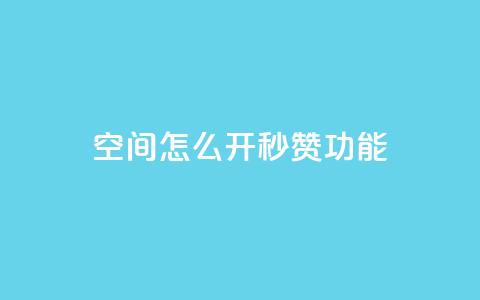 qq空间怎么开秒赞功能,卡盟网站第一 - 拼多多自动下单软件下载 互帮俱乐部 第1张 qq空间怎么开秒赞功能,卡盟网站第一 - 拼多多自动下单软件下载 互帮俱乐部 第1张