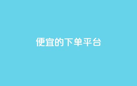 ks便宜的下单平台,抖音16802858 - qq自助平台全网最低 抖音如何增加流量和吸引粉丝 第1张 ks便宜的下单平台,抖音16802858 - qq自助平台全网最低 抖音如何增加流量和吸引粉丝 第1张