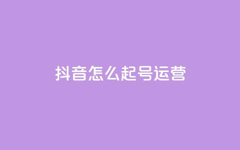 抖音怎么起号运营 - 如何成功运营抖音账号提升内容曝光率~ 第1张 抖音怎么起号运营 - 如何成功运营抖音账号提升内容曝光率~ 第1张