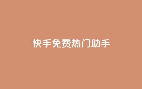 快手免费热门助手,永久QQ业务卡盟 - 冰点卡盟 QQ空间24小时访问量 第1张 快手免费热门助手,永久QQ业务卡盟 - 冰点卡盟 QQ空间24小时访问量 第1张