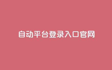 QQ自动平台登录入口官网,抖音业务平台24小时 - 抖音业务下单24小时最低价 qq业务网站平台 第1张 QQ自动平台登录入口官网,抖音业务平台24小时 - 抖音业务下单24小时最低价 qq业务网站平台 第1张