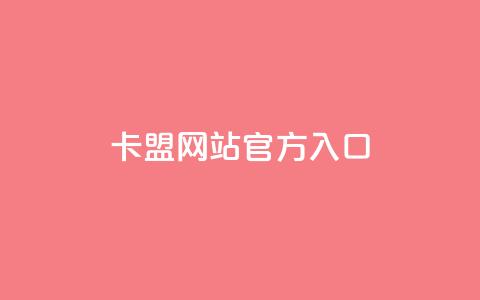 qq卡盟网站官方入口,QQ名片1块10000攒 - 今日头条账号交易市场 qq空间网站 第1张 qq卡盟网站官方入口,QQ名片1块10000攒 - 今日头条账号交易市场 qq空间网站 第1张