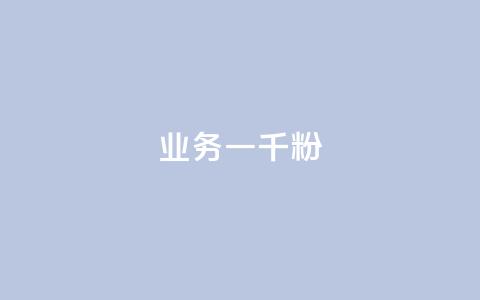 ks业务一千粉,ks推广自助网站 - 抖音怎么看真粉丝的数量 ks业务免费领  第1张