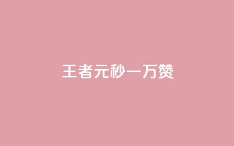 王者1元秒一万赞,空间浏览24小时自助下单 - 快手抖音24小时业务 彩虹云商城24小时下单平台 第1张 王者1元秒一万赞,空间浏览24小时自助下单 - 快手抖音24小时业务 彩虹云商城24小时下单平台 第1张