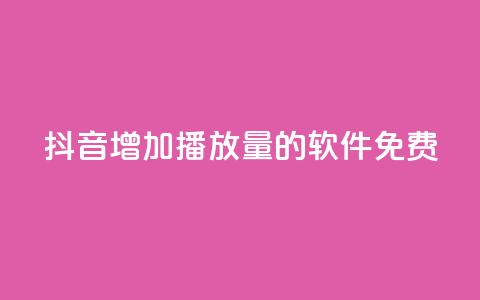 抖音增加播放量的软件免费,全民K歌粉丝24小时下单 - 拼多多自助下单24小时平台 拼多多助力群二维码  第1张