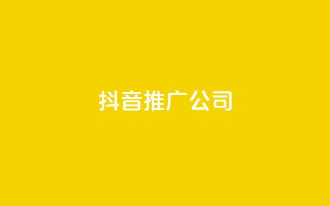 抖音推广公司 - 抖音营销服务：助力品牌快速增长的最佳选择	。  第1张