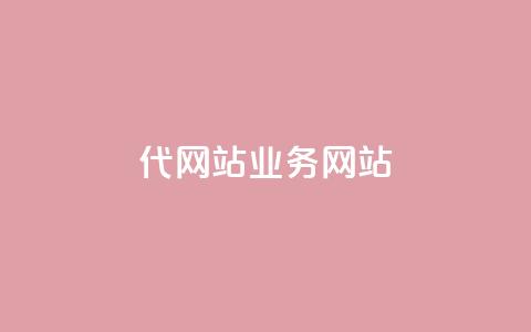 dy代网站业务网站,卡盟网 - 快手免费涨关注 b站粉丝一元1000个活粉 第1张 dy代网站业务网站,卡盟网 - 快手免费涨关注 b站粉丝一元1000个活粉 第1张