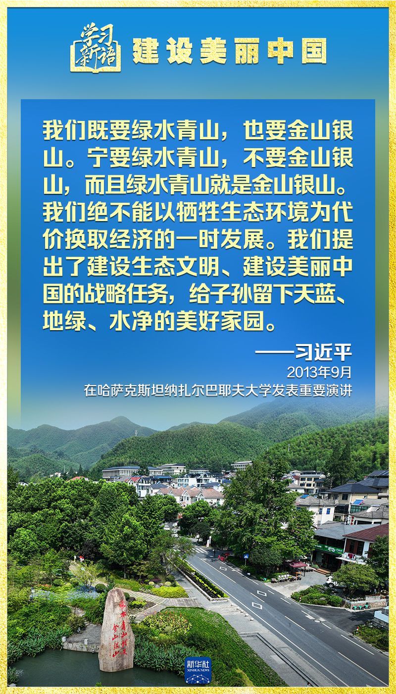 学习新语｜领悟“七个聚焦”：建设美丽中国  第17张