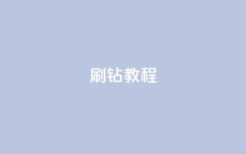 QQ刷钻教程2024,qq超级会员代充网站便宜 - 快手免获得粉丝的软件 qq主页点赞自助下单 第1张 QQ刷钻教程2024,qq超级会员代充网站便宜 - 快手免获得粉丝的软件 qq主页点赞自助下单 第1张