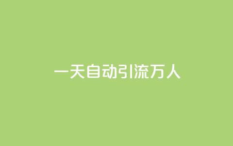 qq一天自动引流5万人 - 如何利用QQ实现每天自动吸引5万人流量~ 第1张 qq一天自动引流5万人 - 如何利用QQ实现每天自动吸引5万人流量~ 第1张
