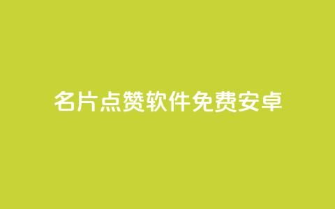 QQ名片点赞软件免费安卓 - 安卓免费QQ名片点赞软件，快速提升人气!  第1张