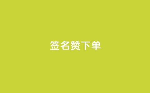 qq签名赞下单 - 超赞的QQ签名下单攻略!不超过50字!~ 第1张 qq签名赞下单 - 超赞的QQ签名下单攻略!不超过50字!~ 第1张