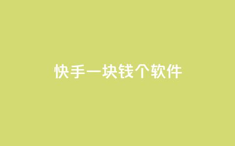 快手一块钱100个软件,抖音最高级别30级要多少钱 - 快手下单平台 QQ名片刷软件应用  第1张