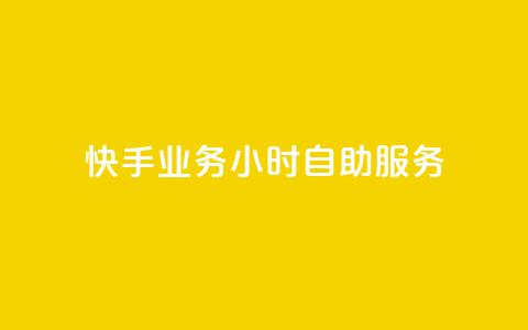 快手业务24小时自助服务,dy业务24小时 - 快手b站粉丝一元1000个活粉 QQ自动平台登录入口官网 第1张 快手业务24小时自助服务,dy业务24小时 - 快手b站粉丝一元1000个活粉 QQ自动平台登录入口官网 第1张