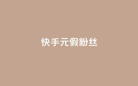 快手1元3000假粉丝 - 快手真假粉丝暴增，1元能获得3000粉丝，你被骗了吗？~  第1张