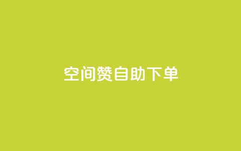 qq空间赞自助下单,Q赞助手 - 1元秒一万赞 ks快速千粉  第1张