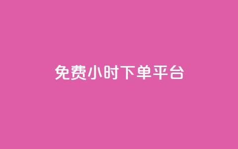 dy免费24小时下单平台,ks业务在线下单 - 拼多多真人助力平台免费 拼夕夕红包助力 第1张 dy免费24小时下单平台,ks业务在线下单 - 拼多多真人助力平台免费 拼夕夕红包助力 第1张
