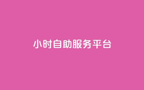 dy24小时自助服务平台,全网最低刷qq永久普通黄钻 - 拼多多自动下单5毛脚本下载 拼多多60元转盘最后一步 第1张 dy24小时自助服务平台,全网最低刷qq永久普通黄钻 - 拼多多自动下单5毛脚本下载 拼多多60元转盘最后一步 第1张