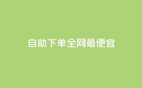 自助下单全网最便宜,抖音1-60级需要刷多少钱 - 抖音快手评论软件平台 巨量千川人工客服热线  第1张