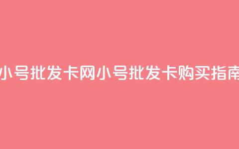 qq小号批发卡网(QQ小号批发卡购买指南)  第1张