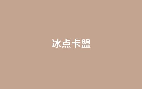 冰点卡盟-最新资讯分享  第1张