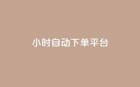 qy24小时自动下单平台,抖音点赞充值链接在哪里 - 业务下单平台 点赞链接入口 第1张 qy24小时自动下单平台,抖音点赞充值链接在哪里 - 业务下单平台 点赞链接入口 第1张