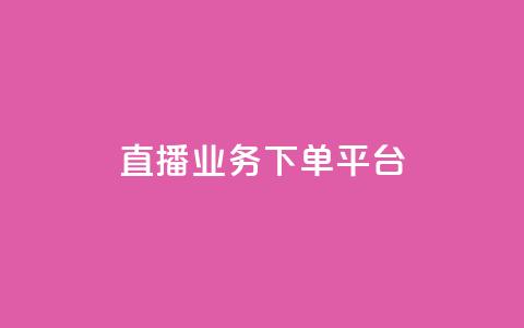 ks直播业务下单平台,抖音如何快速达到1000粉丝 - 抖音如何看点赞评论 黑科技引流工具快手  第1张