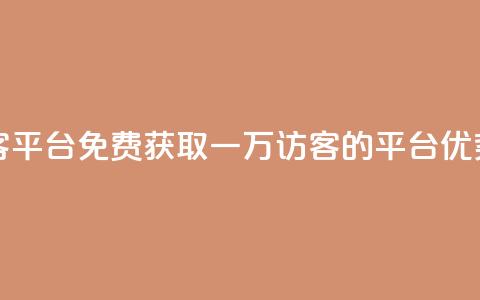 qq免费一万访客平台 - 免费获取一万访客的QQ平台优势详解! 第1张 qq免费一万访客平台 - 免费获取一万访客的QQ平台优势详解! 第1张