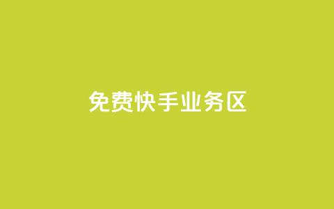 免费快手业务区,1元3万粉丝 - 空间说说免费领取网址 qq自助平台下单 第1张 免费快手业务区,1元3万粉丝 - 空间说说免费领取网址 qq自助平台下单 第1张