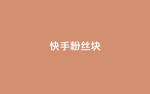 快手粉丝1块 - 彩虹云商城怎么自动补充卡密 第1张 快手粉丝1块 - 彩虹云商城怎么自动补充卡密 第1张
