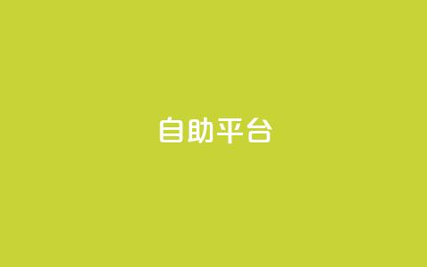 Ks自助平台,0元下单 专区 - ks自助下单业 快手下单平台全网最低价  第1张