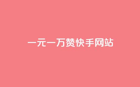一元一万赞快手网站,抖音粉丝业务24小时 - 10000赞免费下单平台 一秒1w粉丝app 第1张 一元一万赞快手网站,抖音粉丝业务24小时 - 10000赞免费下单平台 一秒1w粉丝app 第1张