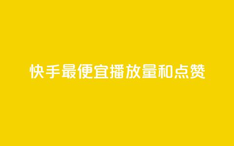 快手最便宜播放量和点赞,快手1到45级需要多少钱 - 全网最低价的下单平台 ks小号发卡平台 第1张 快手最便宜播放量和点赞,快手1到45级需要多少钱 - 全网最低价的下单平台 ks小号发卡平台 第1张