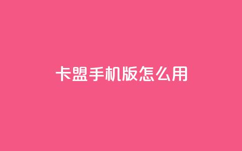 卡盟手机版怎么用,老马卡盟在线自助下单 - 拼多多天天领现金助力 拼多多砍价黑客软件 第1张 卡盟手机版怎么用,老马卡盟在线自助下单 - 拼多多天天领现金助力 拼多多砍价黑客软件 第1张