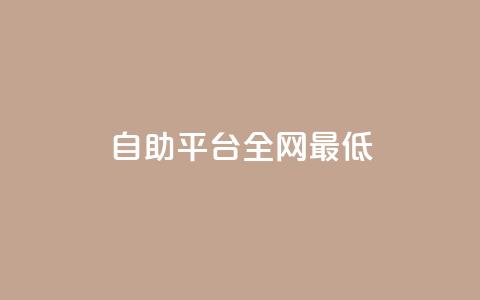 qq自助平台全网最低,卡盟网站怎么做 - 快手涨粉一元下单 彩虹自助下单24 第1张 qq自助平台全网最低,卡盟网站怎么做 - 快手涨粉一元下单 彩虹自助下单24 第1张