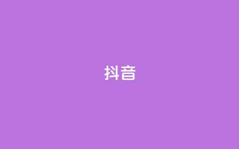 抖音1-60级需要刷多少钱 - 抖音1-60级需要消耗多少资金~ 第1张 抖音1-60级需要刷多少钱 - 抖音1-60级需要消耗多少资金~ 第1张
