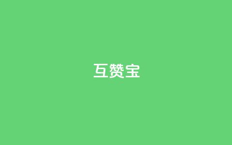qq互赞宝2024,QQ空间如何给别人的评论点赞 - 砍一刀助力平台 拼多多平均砍多少刀能成功  第1张
