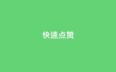 QQ快速点赞,QQ空间免费赞自助下单 - 抖音怎么没有微信支付了 抖音业务24小时在线下单商城  第1张