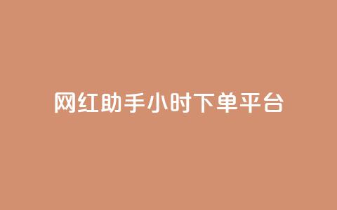 网红助手24小时下单平台 - 网红助手24小时快速下单平台全新上线~ 第1张 网红助手24小时下单平台 - 网红助手24小时快速下单平台全新上线~ 第1张