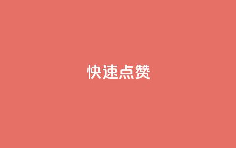 QQ快速点赞,QQ点赞一元10万 - 全网辅助货源站 qq永久业务卡盟网站  第1张