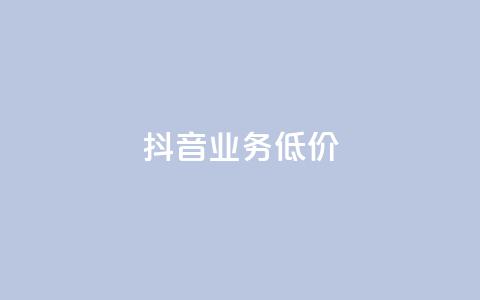 抖音业务低价,彩虹云商城网站 - 拼多多自动助力脚本 拼多多销量神器app  第1张