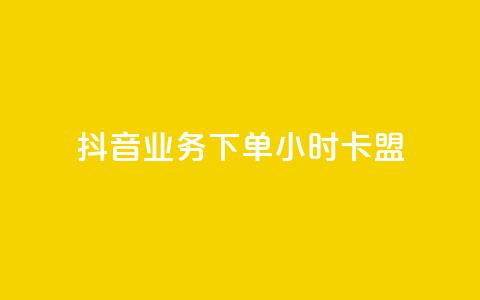 抖音业务下单24小时卡盟,自助下单dy超低价 - 拼多多低价助力 拼多多助力投诉电话人工客服  第1张