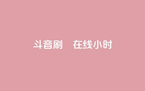 斗音刷讚在线24小时,24小时点赞业务 - 拼多多免费助力工具最新版 拼多多货源网下载 第1张 斗音刷讚在线24小时,24小时点赞业务 - 拼多多免费助力工具最新版 拼多多货源网下载 第1张