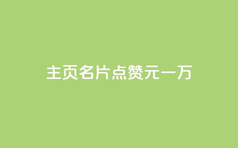 qq主页名片点赞1元一万,黑科技引流破解版 - 快手一千万粉丝账号多少 抖音点赞秒到帐平台网  第1张